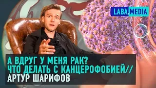 Почему канцерофобия — бич 21 века? / Артур Шарифов