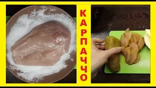 Готовим сыровяленое куриное мясо из грудки бройлера, "а-ля Карпаччо"