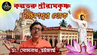 কল্পতরু শ্রীরামকৃষ্ণ: দক্ষিণেশ্বর থেকে || ডঃ.সোমনাথ ভট্টাচার্য || KALPATARU DAY || Pranaram Bangla