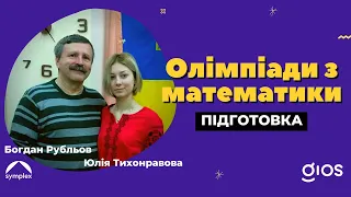 Олімпіади з математики. Підготовка | GIOS