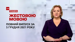 Новини України та світу | Випуск ТСН.Тиждень за 5 грудня 2021 року (повна версія жестовою мовою)