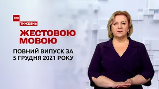 Новости Украины и мира | Выпуск ТСН.Тиждень за 5 декабря 2021 года (полная версия на жестовом языке)