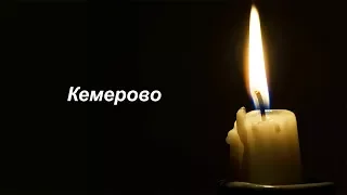От Зимней вишни в Кемерове до Самарского УВД - трагичные пожары в России (1999-2018)