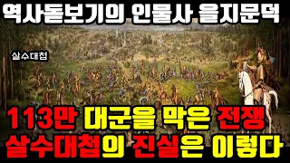 수나라의 113만 대군을 막아라! 고구려 을지문덕의 살수대첩 어디까지가 진실일까?