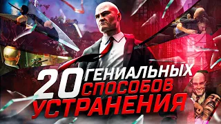 Hitman 1,2,3 - 20 Гениальных Способов Убийств