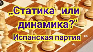 22) ,, Статика или динамика ?"     Испанская партия !