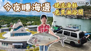 Sleep in a camper van at the largest seaside rest stop in Taitung, Taiwan,  direct seafood delivery