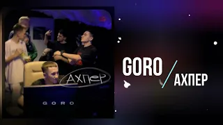 Goro - Ахпер (Премьера песни 2022)