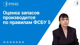 Оценка запасов производится по правилам ФСБУ 5 I Филобокова Людмила Юрьевна. РУНО