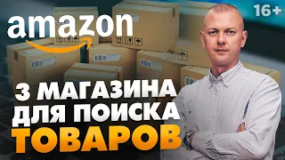 Товары на Амазон. Как искать прибыльные сделки? ТОП-3 магазина для амазонщиков / 16+