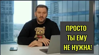 Просто ТЫ ЕМУ НЕ НУЖНА!