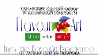 Обзор жидкости из Италии Flavour Art. Брависсимо !!!