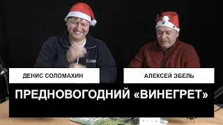 Гражданин натуралист: Алексей Эбель и Денис Соломахин об итогах и планах