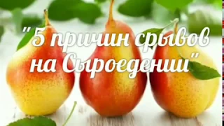 🙄5 причин срывов на сыроедении🍐/Переход на сыроедение