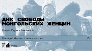 «ДНК свободы монгольских женщин». Лекция Карины Бикмаевой