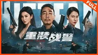 【ENG SUB 动作犯罪】《重装战警(普通语版) HIT TEAM》陈小春重拳出击，奋勇缉拿毒贩瓦解黑暗势力！ | Full Movie |   陈小春 / 邱意浓 / 胡然