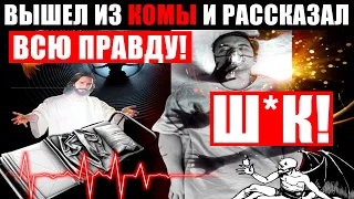 ПАЦИЕНТ ВЫШЕЛ ИЗ КОМЫ, И РАССКАЗАЛ ВРАЧАМ ЧТО-ТО СТР*ШНОЕ!!! 30.04.2021 ДОКУМЕНТАЛЬНЫЙ ФИЛЬМ HD