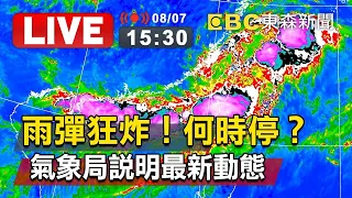 【東森大直播】恐怖雨彈狂炸！何時停？氣象局說明