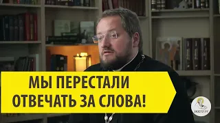 Мы перестали отвечать за слова! Священник Владислав Береговой