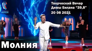 Дима Билан - Молния - Творческий Вечер Димы Билана - Новая Волна 2021 (20.08.2021)