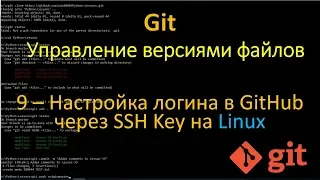 Git - Hастройка логина в GitHub через SSH Key на Linux