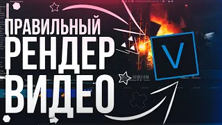 Правильный рендер видео в VEGAS PRO 16