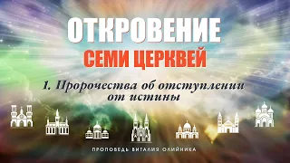 1. Пророчества об отступлении от истины.