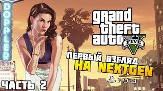 GTA 5 на PS4 - Обзор и Первый взгляд - Секс от первого лица!