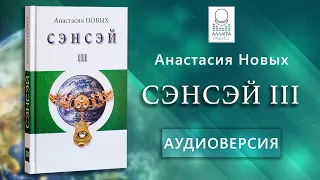 "Сэнсэй III" А.Новых | Аудиокнига