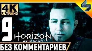 Прохождение Horizon Zero Dawn ➤ Часть 9 ➤ На Русском Без Комментариев ➤ 4K на PS4 Pro