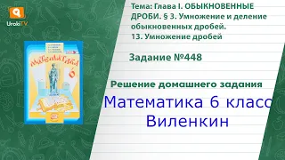 Задание №448 - ГДЗ по математике 6 класс (Виленкин)