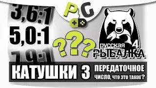 Русская Рыбалка 4 Катушки #3 Передаточное число | Potryasov Game (PG)