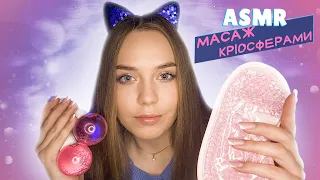 АСМР РЕЛАКС ПЕРЕД СНОМ🔮КРІОСФЕРИ❤️ASMR УКРАЇНСЬКОЮ