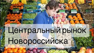 Центральный рынок в Новороссийске | начало лета 2023