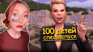 ПОСЛЕ ЭТОГО, МЭР НАС УНИЧТОЖИТ! l #6 Спецвыпуск 100 детей Симс 4