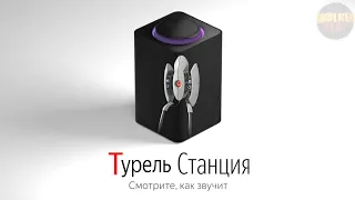 ТУРЕЛИ озвучивают ЯНДЕКС СТАНЦИЮ