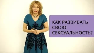 🍓Как развивать свою сексуальность?🌷 Татьяна Славина