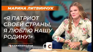 Марина Литвинчук: "Я патриот своей страны, я люблю нашу Родину!"
