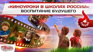 Проект «Киноуроки в школах России»: Кино полезное детям