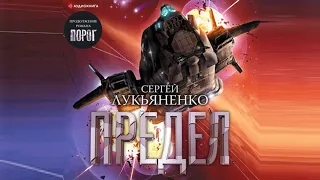 Популярные аудиокниги. Сергей Лукьяненко. Предел. Фантастический роман