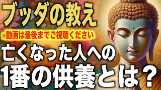 亡くなった人への1番の供養とは？｜ブッダの教え