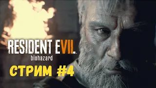 Проходим все DLC к Resident Evil 7: Biohazard - Стрим #4