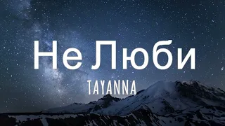 TAYANNA — Не люби (Текст) | TAYANNA — Ne Lyubi (Lyrics)