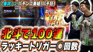 【パチ教(狂)】北斗ラッキートリガー １００連チャン目標で特別編だ！！【P北斗の拳 強敵 LT】【日直島田とせせりくんのパチンコ教室(パチ狂)】[パチンコ][スロット]