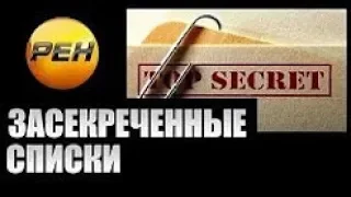 Засекреченные списки. Самые смешные (30.06.2018) Документальный спецпроект