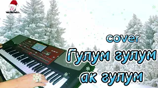 Гулум гулум ак гулум-cover KORG PA 700.#тойырлары #тойәндері