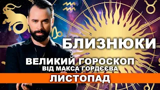 ВАШ ВЕЛИЙ ГОРОСКОП НА ЛИСТОПАД - БЛИЗНЮКИ