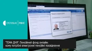 Пенсійний фонд онлайн: кому потрібні електронні пенсійні посвідчення || Тема дня на UA: Рівне