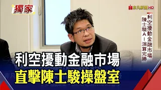 華爾街攜手矽谷圈！直擊陳士駿"AI神秘操盤室" 工程師靠演算法達標報酬率｜非凡財經新聞｜20220223