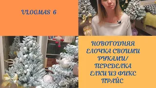 VLOGMAS 6 НОВОГОДНЯЯ ЕЛОЧКА СВОИМИ РУКАМИ/ПЕРЕДЕЛКА ЕЛКИ ИЗ ФИКС ПРАЙС